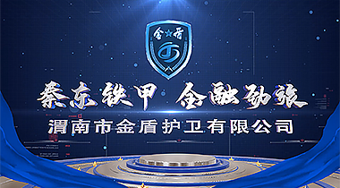 渭南市金盾護衛有限公司宣傳片